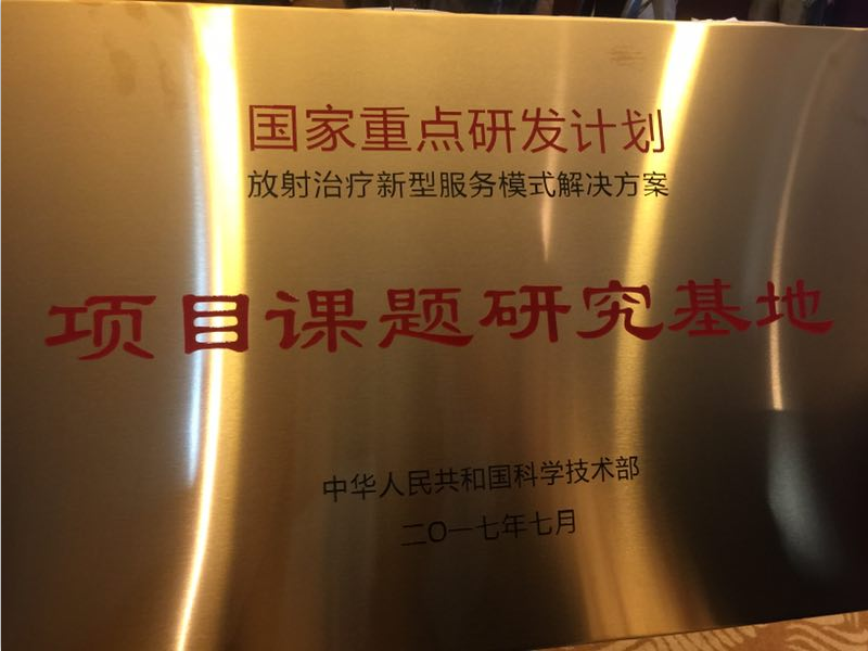 承擔(dān)科技部國家重點(diǎn)研發(fā)計(jì)劃，醫(yī)諾“遠(yuǎn)程放療服務(wù)新模式”在杭州正式啟航！
